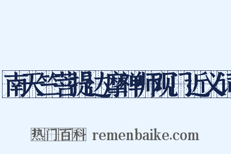 南天竺菩提达摩禅师观门近义词是什么意思的图片